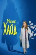 Постер Миссис Хайд (2017)