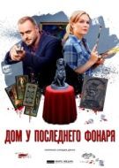 Постер Дом у последнего фонаря (2017)