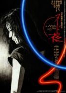 Постер Обнажённая ночь (1993)
