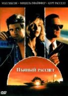Постер Пьяный рассвет (1988)