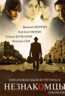 Постер Незнакомцы (2017)