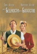 Постер И в бедности, и в богатстве (1997)