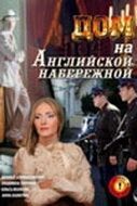 Постер Дом на Английской набережной (2007)