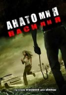Постер Анатомия насилия (2005)