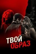 Постер Твой образ (2024)