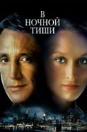 Постер В ночной тиши (1982)
