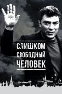 Постер Слишком свободный человек (2016)