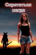 Постер Спрятаться негде (2011)