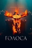 Постер Голоса (2021)
