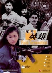 Постер Фатальное истребление (1990)