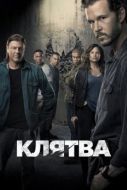 Постер Клятва (2018)