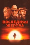 Постер Последняя жертва (2021)