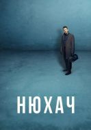 Постер Нюхач (2013)