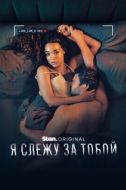 Постер Я слежу за тобой (2025)