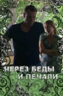 Постер Через беды и печали (2017)