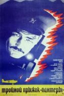 Постер Тройной прыжок «Пантеры» (1986)