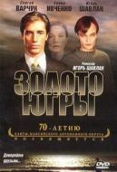 Постер Золото Югры (2001)