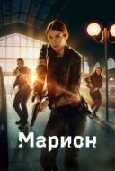 Постер Марион (2022)