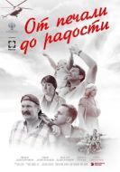 Постер От печали до радости (2020)