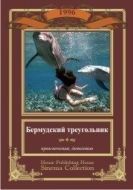 Постер Бермудский треугольник (1996)