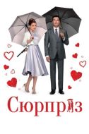 Постер Сюрприз (2015)