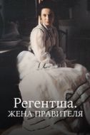 Постер Регентша. Жена правителя (1995)