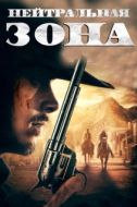 Постер Нейтральная зона (2019)