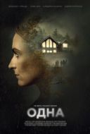 Постер Одна (2023)