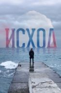 Постер Исход (2022)