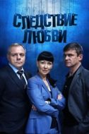 Постер Следствие любви (2016)