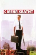 Постер С меня хватит! (1992)