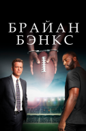 Постер Брайан Бэнкс (2018)