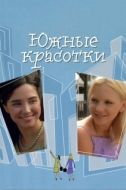 Постер Южные красотки (2005)