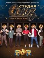 Постер Студия СОЮЗ (2017)