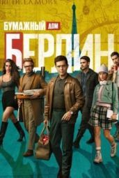 Постер Берлин (2023)