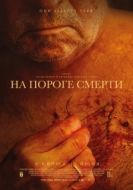 Постер На пороге смерти (2022)