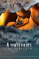 Постер Адмиралъ (2009)