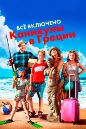 Постер Всё включено: Каникулы в Греции (2012)
