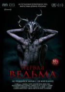 Постер Первая ведьма (2019)