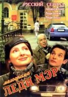 Постер Леди Мэр (2003)