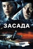 Постер Засада (2007)