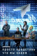 Постер Просто представь, что мы знаем (2020)