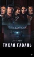 Постер Тихая гавань (2025)
