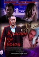 Постер Красное на белом (2009)