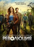 Постер Революция (2012)