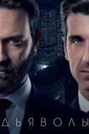 Постер Дьяволы (2020)