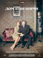 Постер Дом с лилиями (2013)