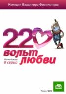 Постер 220 вольт любви (2010)