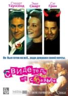 Постер Свидетель на свадьбе (2005)