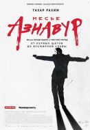 Постер Месье Азнавур (2024)